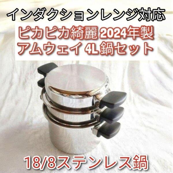 2024年製 18/8ステンレス鍋 アムウェイ 4L 鍋セット Amway @