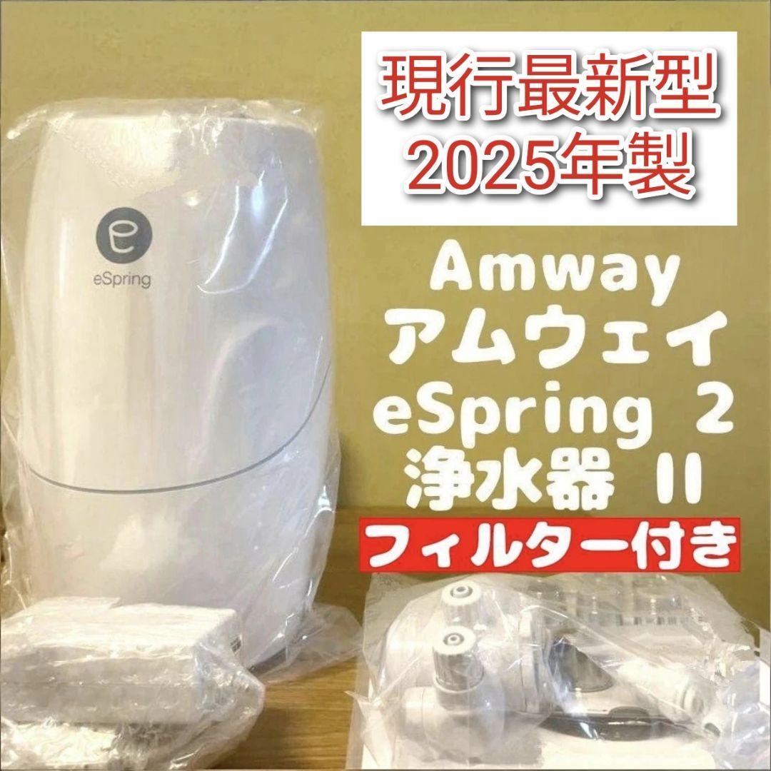 浄水器@ 2 eSpring 専用2020年購入現行最新 新品フィルター追加