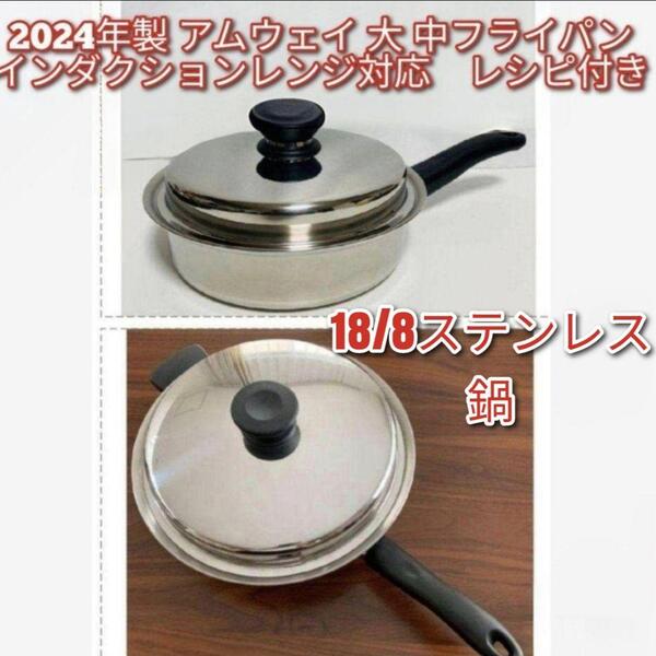 Amwayインダクションレンジ対応 2024年製 アムウェイ 大 中フライパン@