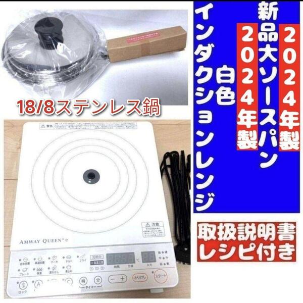 2024年製 アムウェイ 白インダクションレンジ と 新品大ソースパンセット↓