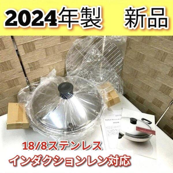 2024年製 ウォック 鍋 網2枚付き 新品 現行型 Amway アムウェイ↓