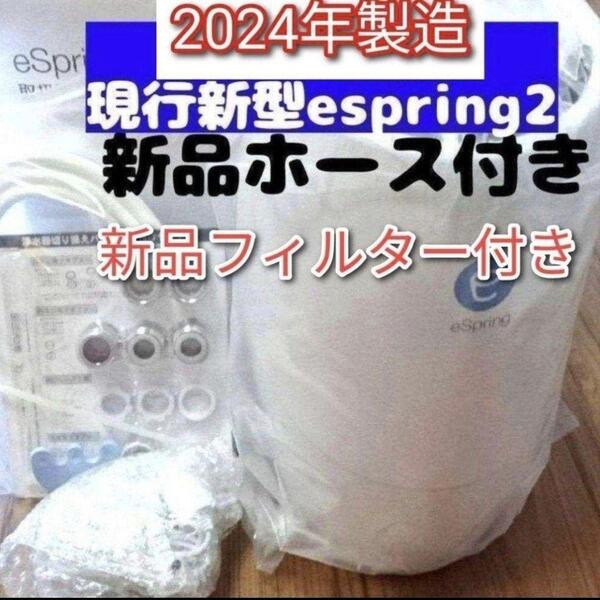 アムウェイ 2024年製 eSpring2浄水器 新品カートリッジ 新品ホース↓