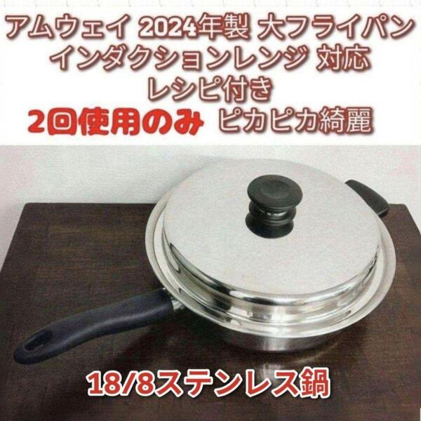 アムウェイ 2024年製 大フライパン インダクションレンジ対応Amway ↓