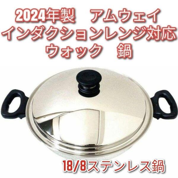アムウェイ インダクションレンジ対応鍋 ウォック 網なし 2024年製@