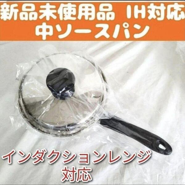 新品 Amway アムウェイ インダクションレンジ対応 中ソースパン @