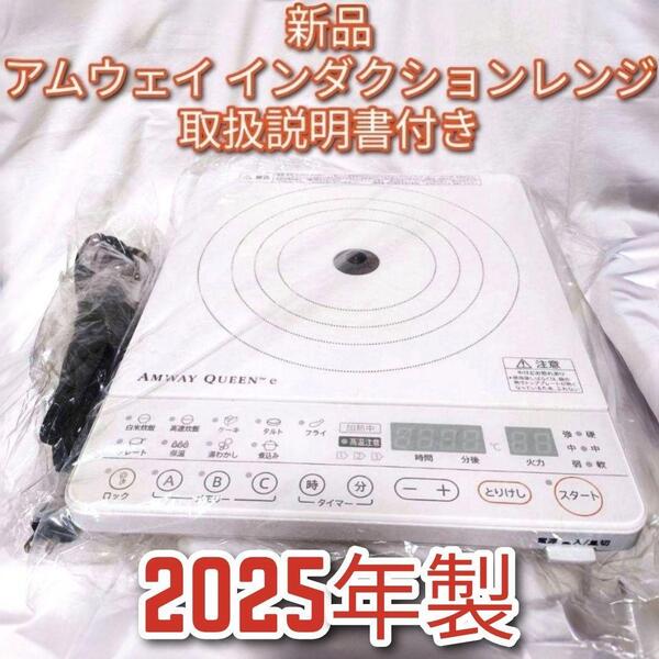 アムウェイ amway 新品 2025年製 最新型 白色 インダクションレンジ↓