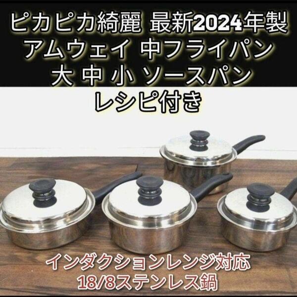 2024年製 アムウェイ 中フライパン 大 中 小ソースパン IH対応↓