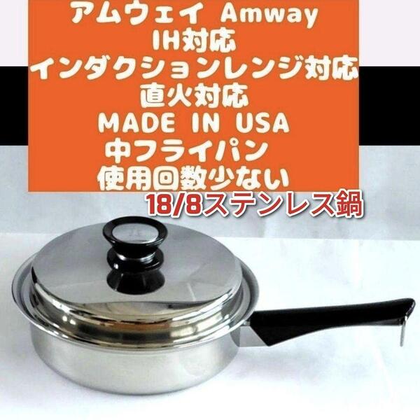 インダクションレンジ 対応 アムウェイ Amway 中フライパン 鍋↓