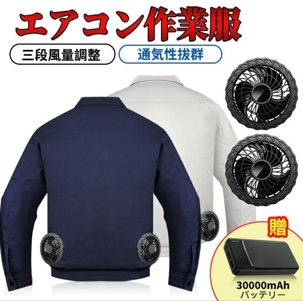 空調作業服 30000mAh大容量モバイルバッテリーファン付 2XL/3XL