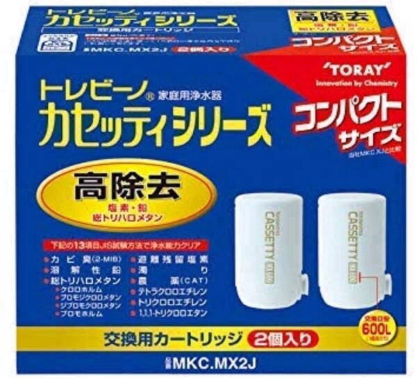 TORAY 東レ 浄水器 トレビーノ カセッティシリーズ 交換用カートリッジ 13項目除去コンパクトサイズ 2個入り MKC MX2J 新品