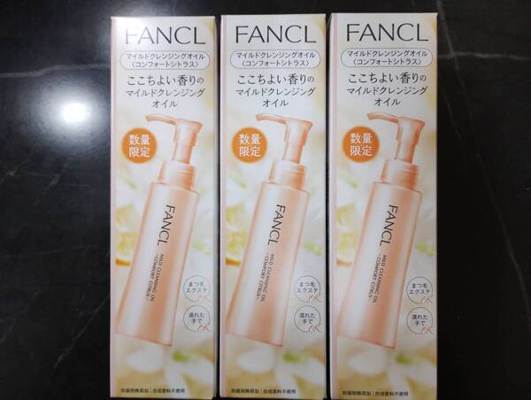 ファンケル マイルドクレンジングオイル コンフォートシトラス120ml 3本セット 未開封・新品