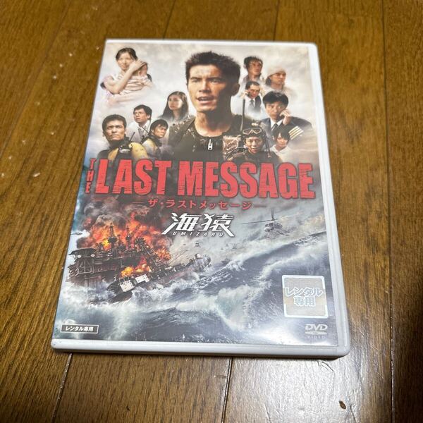 海猿 THE LAST MESSAGE レンタル落ち
