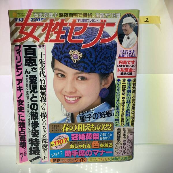 ★送料無料★大量出品中!女性セブン 昭和61年3月13日発行 雑誌 バックナンバー 皇后様 山口百恵 三浦和義 二谷英明 Z1