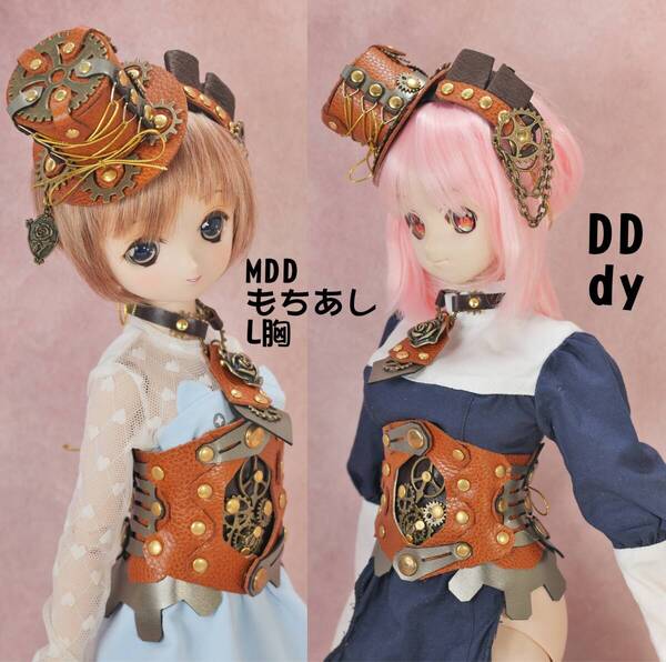 千葉DOLL工房 1/3ドール 1/4ドール スチームパンク コルセツト 歯車MDD DDdy オビツ50などに利用可能 セット 茶系 古美金 金