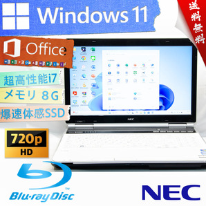 ★爆速体感カスタマイズ・高級なクリスタルホワイト★NEC LaVie L LL750/F★BD搭載/無線wifi/爆速SSD/超高速Corei7/8G/Win11/Office2021