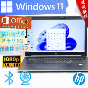★17.3型大画面・美品級ウルトラスリム・爆速カスタマイズ★HP ProBook 470 G5★第八世代/無線wifi/指紋認証/SSD/フルHD/Win11/Office2021