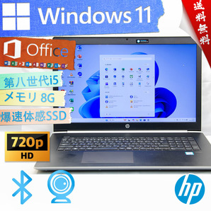 ★17.3型大画面・美品級ウルトラスリム・爆速カスタマイズ★HP ProBook 470 G5★指紋認証/第八世代/無線wifi/SSD搭載/Win11/Office2021