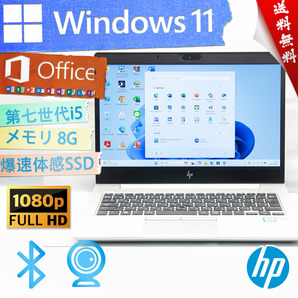 ★高年式高性能超薄型・爆速体感カスタマイズ★HP Elitebook 830 G5★8G/指紋認証/第七世代/フルHD高画質/爆速SSD/wifi/Win11/Office2021