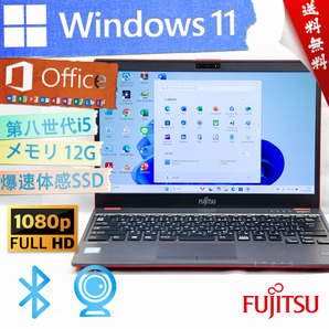 ★最上位爆速カスタマイズ・2019年最上級4コア8スレッド★富士通 FMV LIFEBOOK U938/V★指紋認証/フルHD/wifi/12G/SSD/Win11/Office2021