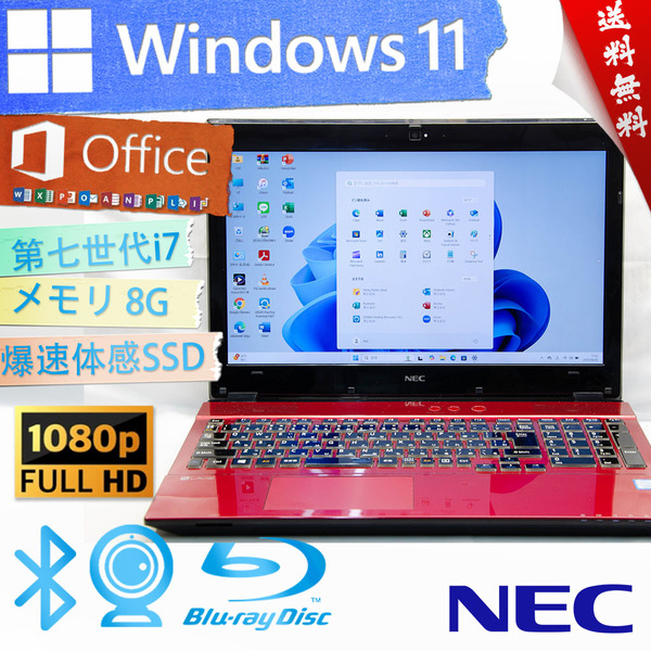 ★2017年薄型モデル高級なクリスタルレッド・爆速体感カスタマイズ★NEC LaVie Note Standard NS700/G★BD搭載/第七世代/Win11/Office2021