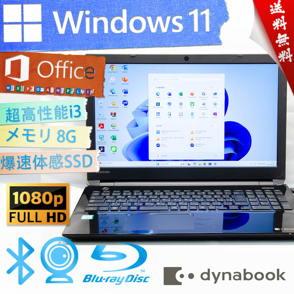 ★爆速体感カスタマイズ・高年式モデルプレシャスブラック★東芝 dynabook T55/BB★wifi/8G/高画質フルHD/BD搭載/爆速SSD/Win11/Office2021