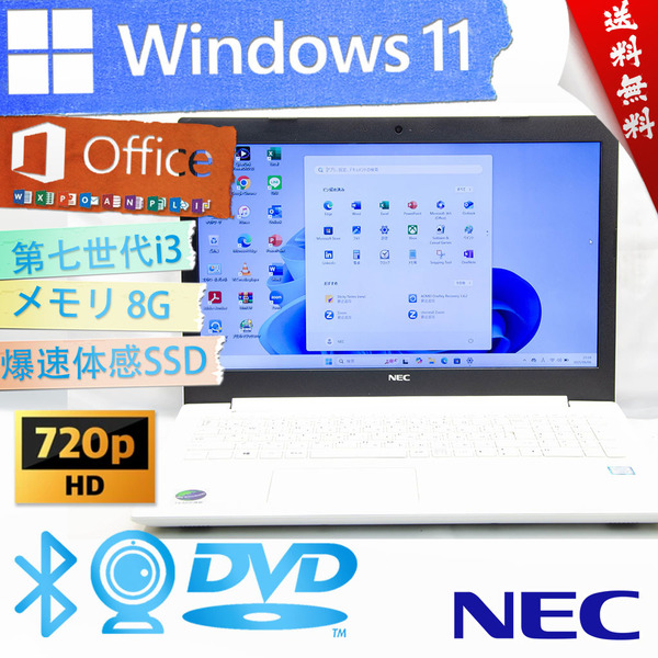 ★爆速体感カスタマイズ・高級感カームホワイト★NEC LaVie Note Standard NS300/K★DVD搭載/大容量SSD/快適無線wifi/8G/Win11/Office2021