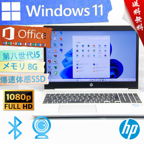 ★高年式高性能超薄型モデル・爆速体感カスタマイズ★HP ProBook 450 G6★第八世代/無線wifi/指紋認証/8G/フルHD/爆速SSD/Win11/Office2021