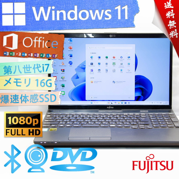 ★爆速体感カスタマイズ・ブライトブラック★富士通 FMV LIFEBOOK AH53/B3★16G/DVD搭載/第八世代Corei7/大容量SSD/wifi/Win11/Office2021