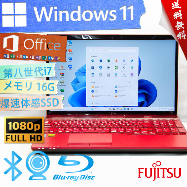 ★爆速体感カスタマイズ・ガーネットレッド★富士通 FMV LIFEBOOK AH53/B3★16G/BD搭載/第八世代Corei7/大容量SSD/wifi/Win11/Office2021