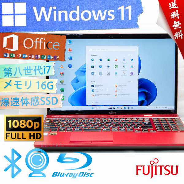 ★2018年モデルガーネットレッド高性能高年式・爆速体感カスタマイズ★富士通 LIFEBOOK AH53/C2★16G/爆速SSD/BD/フルHD/Win11/Office2021