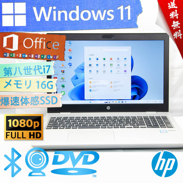 ★爆速体感カスタマイズ・高年式高性能モデル★HP Probook 650 G4★第八世代i7/16G/指紋認証/フルHD高画質/DVD搭載/wifi/Win11/Office2021
