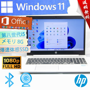 ★高年式高性能超薄型モデル・爆速体感カスタマイズ★HP ProBook 450 G6★指紋認証/フルHD/第八世代/無線wifi/8G/爆速SSD/Win11/Office2021