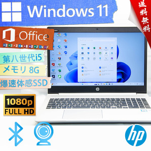 ★高年式高性能超薄型モデル・爆速体感カスタマイズ★HP ProBook 450 G6★無線wifi/指紋認証/フルHD/第八世代/8G/爆速SSD/Win11/Office2021