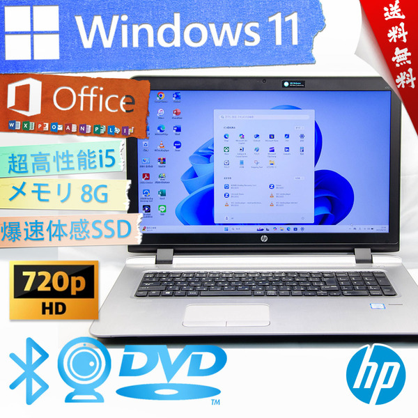 ★高年式ウルトラスリム・17.3型大画面・爆速カスタマイズ★HP ProBook 470 G3★DVD搭載/指紋認証/超高性能/無線wifi/Win11/Office2021