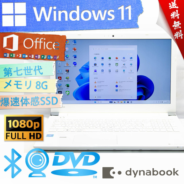 ★爆速体感カスタマイズ・高年式モデルリュクスホワイト★東芝 dynabook EX/4GW★高画質フルHD/wifi/8G/DVD搭載/爆速SSD/Win11/Office2021