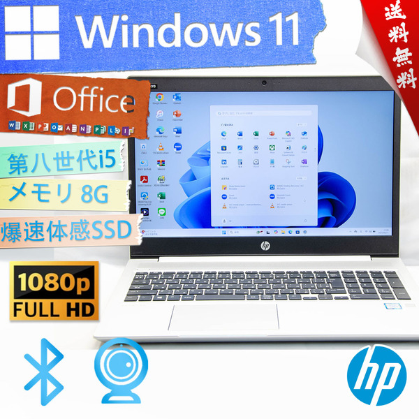 ★爆速体感カスタマイズ・高年式高性能超薄型モデル★HP ProBook 450 G6★8G/SSD/指紋認証/第八世代/wifi/高画質フルHD/Win11/Office2021