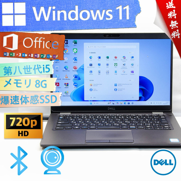 ★最上級4コア8スレッド・2019年高性能軽量モデル★DELL デル Latitude 5300★大容量SSD/生体認証/第八世代/無線wifi/8G/Win11/Office2021