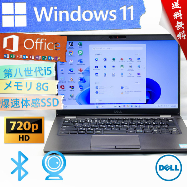 ★高性能2019年軽量モデル・最上級4コア8スレッド★DELL デル Latitude 5300★無線wifi/SSD/生体認証/超高速第八世代/8G/Win11/Office2021