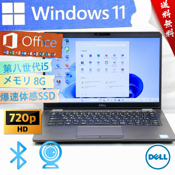 ★高性能2019年軽量モデル・最上級4コア8スレッド★DELL デル Latitude 5300★無線wifi/SSD/生体認証/超高速第八世代/8G/Win11/Office2021