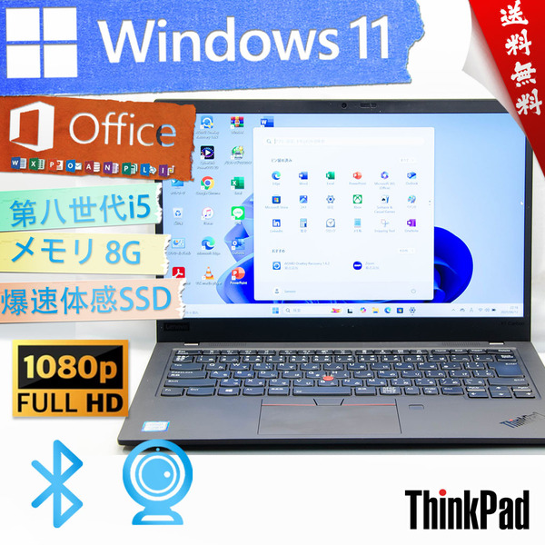 ★爆速体感カスタマイズ・最上級4コア8スレッド★レノボ Lenovo ThinkPad X1 Carbon★無線wifi/指紋認証/第八世代/フルHD/Win11/Office2021