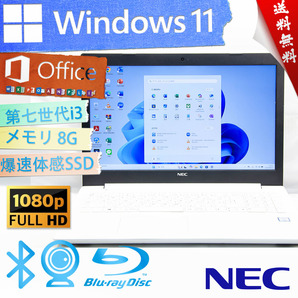 ★爆速体感カスタマイズ・2019年高年式カームホワイト★NEC LAVIE Direct NS ★第七世代/SSD/フルHD/BD搭載/無線wifi/8G/Win11/Office2021