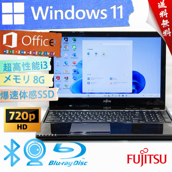 ★シャイニーブラック高年式モデル・爆速体感カスタマイズ★富士通 LIFEBOOK AH45/W★8G/大容量SSD/BD搭載/無線wifi/Win11/Office2021