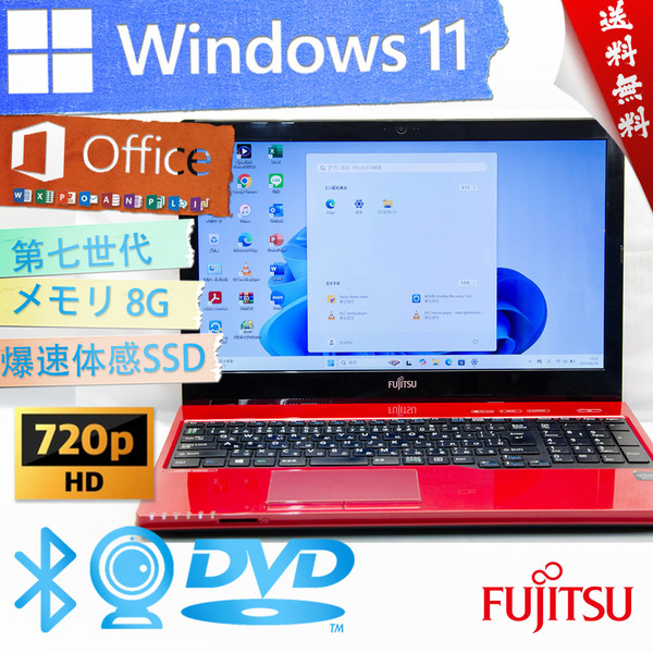 ★最強高性能高年式ルビーレッド・爆速体感カスタマイズ★富士通 LIFEBOOK AH42/W★8G/大容量SSD/DVD搭載/無線wifi/Win11/Office2021