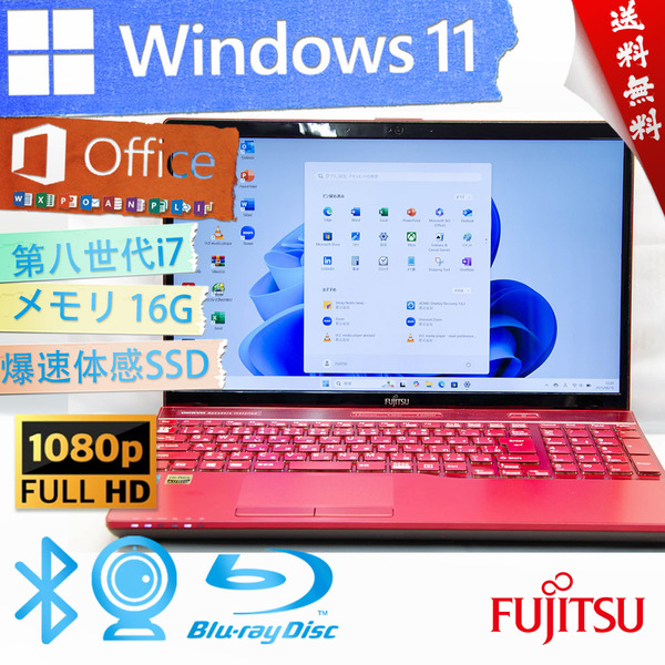 ★2019年高性能モデルガーネットレッド・爆速体感カスタマイズ★富士通 LIFEBOOK AH53/D1★16G/フルHD/SSD/BD搭載/wifi/Win11/Office2021