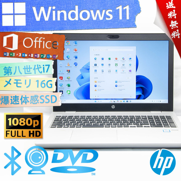 ★美品級高年式高性能モデル・爆速体感カスタマイズ★HP Probook 650 G4★フルHD/爆速SSD/第八世代i7/16G/指紋認証/wifi/Win11/Office2021