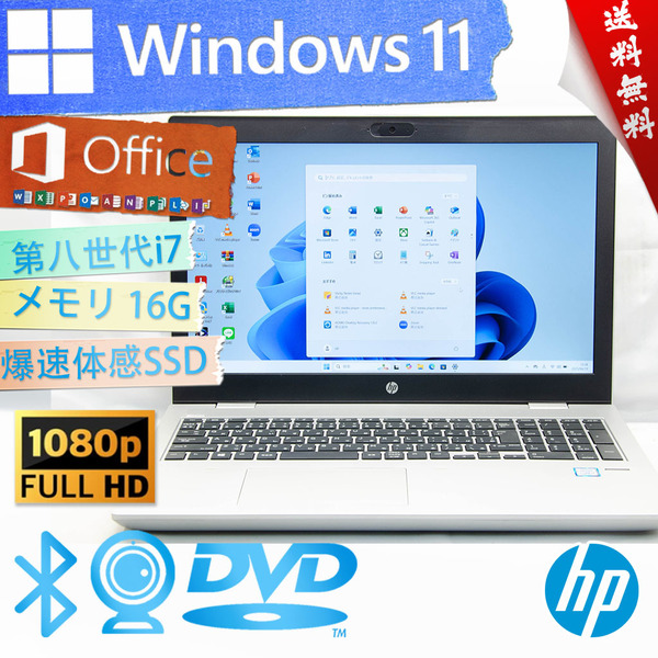 ★爆速体感カスタマイズ・美品級高年式高性能モデル★HP Probook 650 G4★爆速SSD/第八世代i7/16G/wifi/指紋認証/フルHD/Win11/Office2021