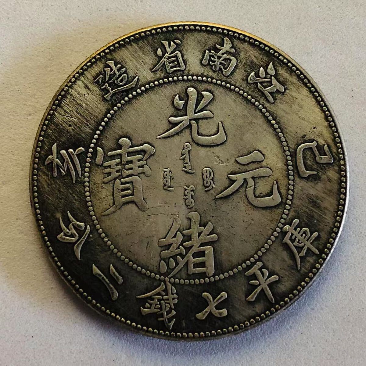 Yahoo!オークション -「光緒元宝」(世界) (硬貨)の落札相場