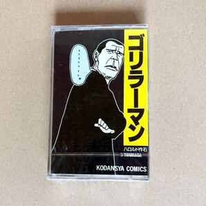 ゴリラーマン カセットテープ ハロルド作石 講談社