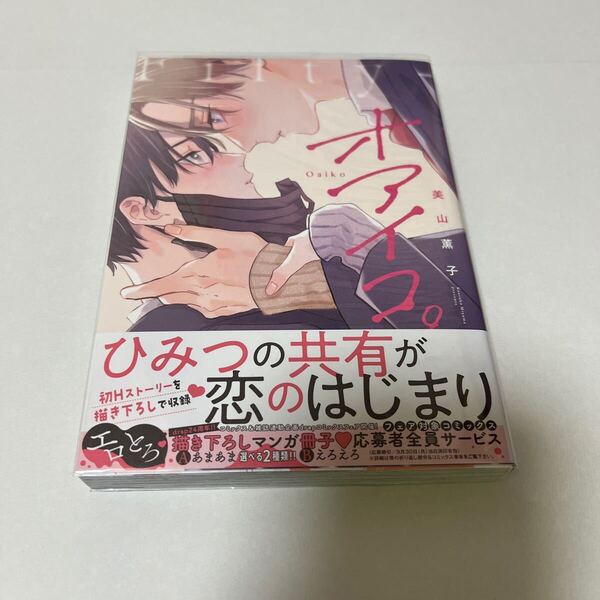 BL 4225 オアイコ。…美山薫子