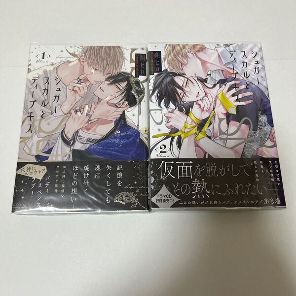 BL 4229 シュガースカルとディープキス①②…朔ヒロ